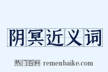 阴冥近义词是什么意思的图片